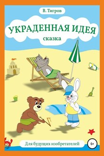 Украденная идея - Вячеслав Тигров