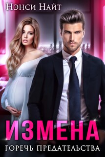 Измена. Горечь предательства - Нэнси Найт
