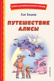 Путешествие Алисы - Кир Булычев