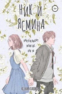 Ник и Ясмина - Ксения Пашкова
