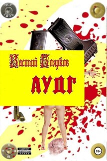 АУДГ - Василий Боярков