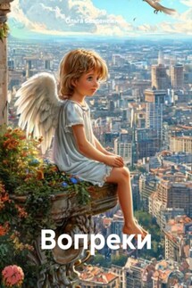 Вопреки - Ольга Безденежных