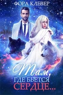 Там, где бьется сердце... - Фора Клевер