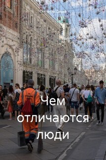 Чем отличаются люди - Степания Самей
