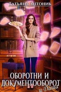 Оборотни и документооборот, и Даша - Татьяна Антоник