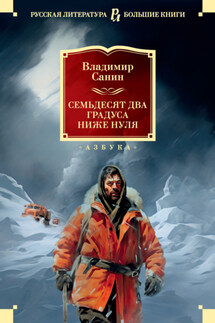 Семьдесят два градуса ниже нуля - Владимир Санин