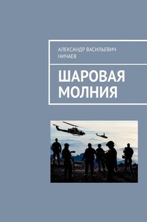 Шаровая молния - Александр Ничаев