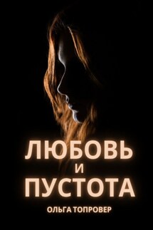 Любовь и пустота. Мистический любовный роман - Ольга Топровер