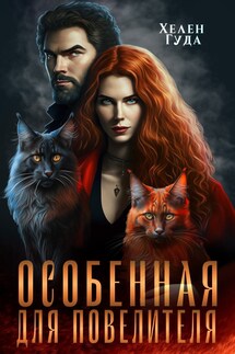 Особенная для Повелителя - Хелен Гуда