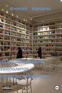 Из воспоминаний замполитов околозастойных лет - Алексей Корчагин