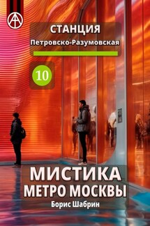 Станция Петровско-Разумовская 10. Мистика метро Москвы - Борис Шабрин