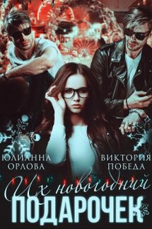 Их новогодний подарочек - Юлианна Орлова, Виктория Победа