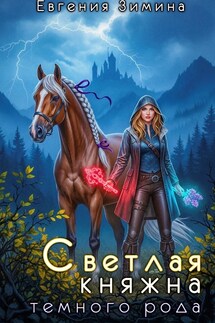 Светлая княжна темного рода - Евгения Зимина