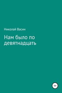 Нам было по девятнадцать - Николай Васин