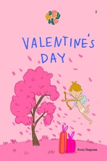 Valentine’s Day. Year 2 - Анна Уварова