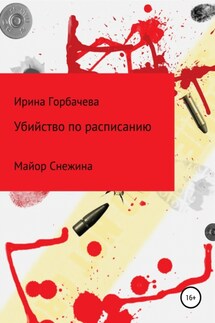 Убийства по расписанию - Ирина Горбачева