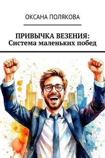 Привычка везения: Система маленьких побед - Оксана Полякова