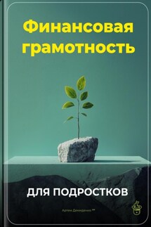 Финансовая грамотность для подростков - Артем Демиденко