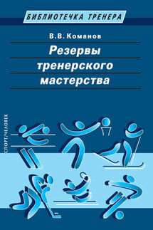 Резервы тренерского мастерства - Валентин Команов