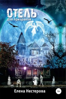 Отель для призраков - Елена Нестерова