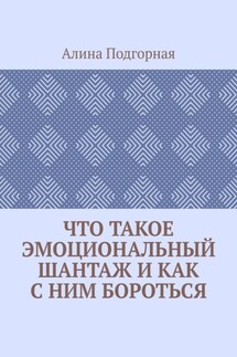 Что такое эмоциональный шантаж и как с ним бороться - Алина Подгорная