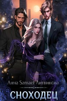 Сноходец - Анна Литвинова