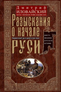 Разыскания о начале Руси. Вместо введения в русскую историю - Дмитрий Иловайский