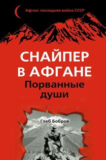 Снайпер в Афгане. Порванные души - Глеб Бобров