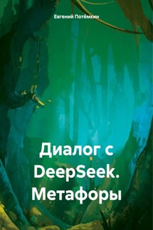 Диалог с DeepSeek. Метафоры - Евгений Потёмкин