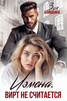 Измена. Вирт не считается - Зоя Анишкина