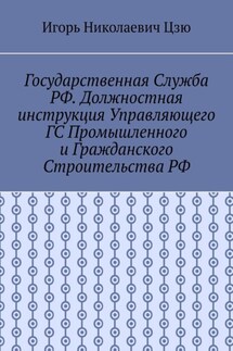 Государственная служба РФ. Должностная инструкция управляющего ГС промышленного и гражданского строительства РФ - Игорь Цзю