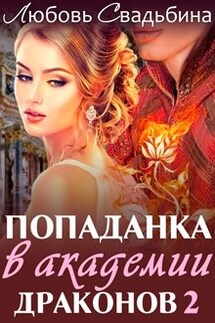 Попаданка в Академии драконов 2 - Любовь Свадьбина