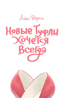 Новые туфли хочется всегда - Лина Дорош