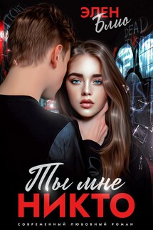 Ты мне никто - Элен Блио