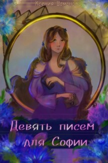 Девять писем для Софии - Ксения Шаманова