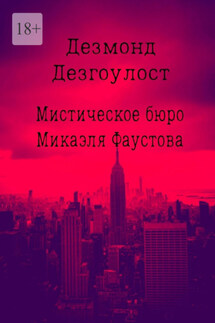Мистическое бюро Микаэля Фаустова - Дезмонд Дезгоулост