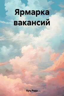 Ярмарка вакансий - Рада Яръ