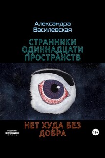 Странники Одиннадцати Пространств. Нет худа без добра - Александра Василевская