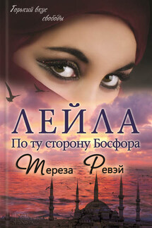 Лейла. По ту сторону Босфора - Тереза Ревэй