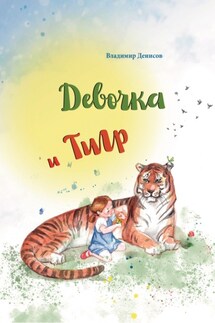 Девочка и Тигр - Сборник, Владимир Евгеньевич Денисов