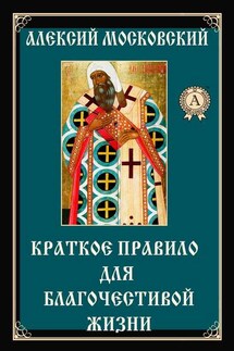 Краткое правило для благочестивой жизни - Алексий Святитель