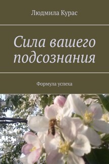 Сила вашего подсознания. Формула успеха - Людмила Курас
