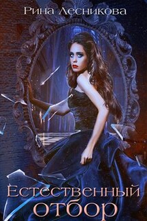 Естественный отбор - Рина Лесникова