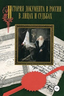 История документа в России в лицах и судьбах - Конькова А.Ю., Григорьева Т.В.