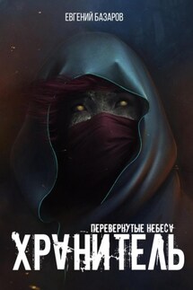 Перевернутые небеса. Хранитель - Евгений Базаров