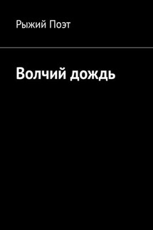 Волчий дождь - Рыжий Поэт