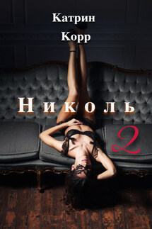 Николь. Часть 2 - Катрин Корр