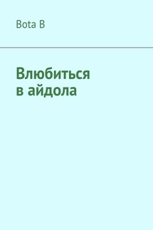 Влюбиться в айдола - Bota B