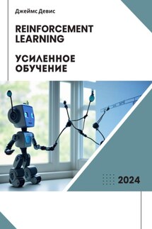 Усиленное обучение - Джеймс Девис