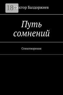 Путь сомнений. Стихотворения - Виктор Балдоржиев